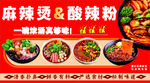 麻辣酸辣粉美味来袭