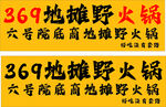 六哥院地摊野火锅 
