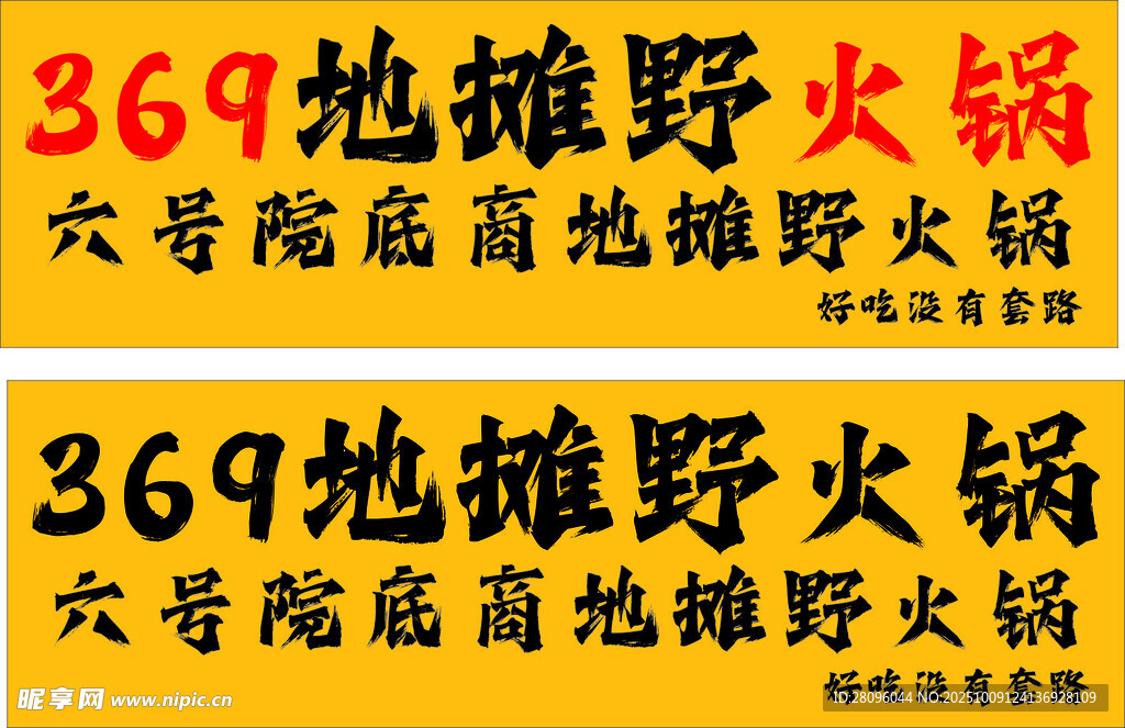 六哥院地摊野火锅 