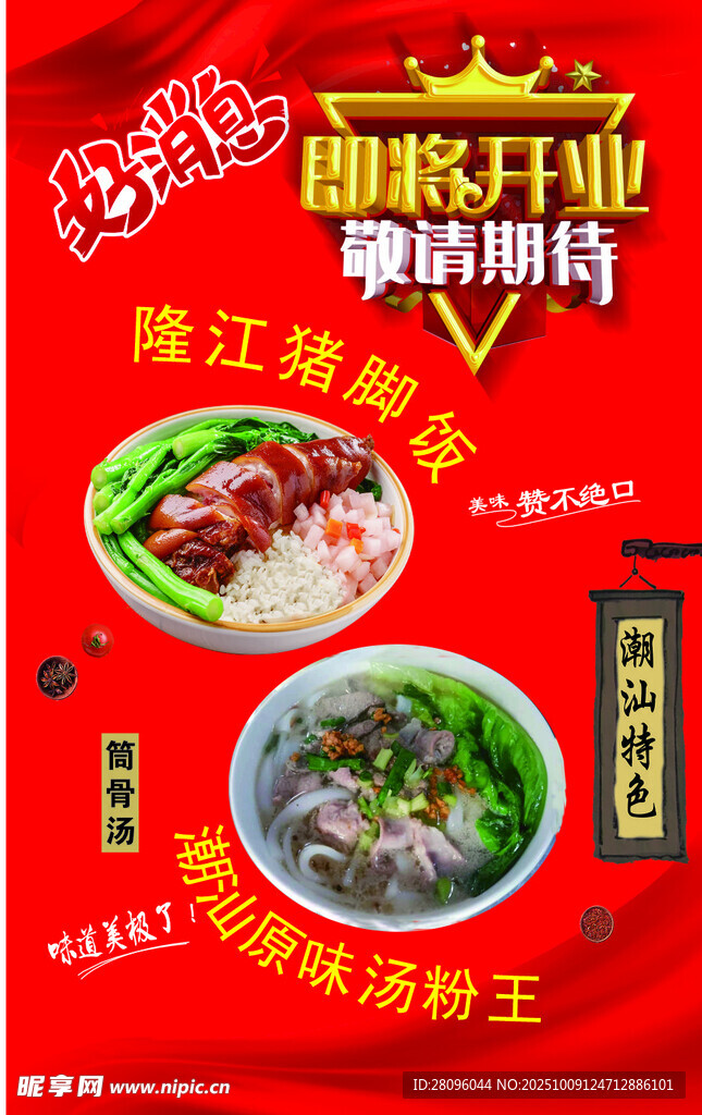 猪脚饭 潮汕汤粉