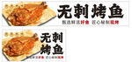 美味无刺烤鱼灯箱设计