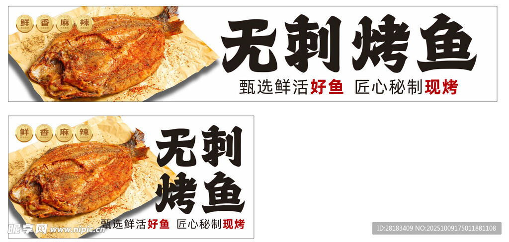 美味无刺烤鱼灯箱设计