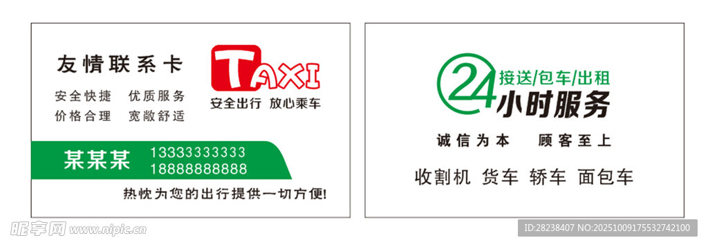出租车名片
