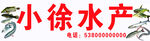 小徐水产招牌