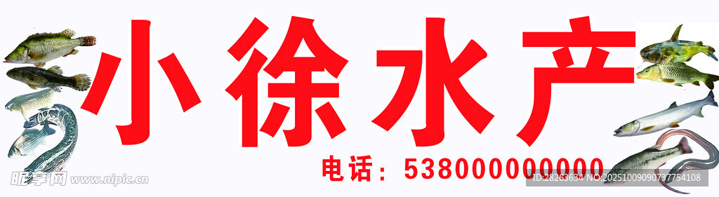 小徐水产招牌