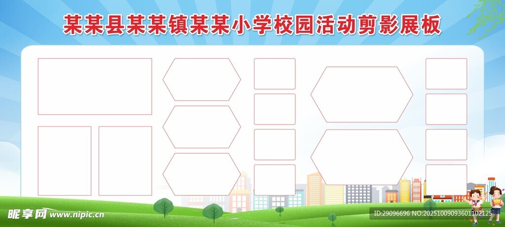 校园活动剪影展板