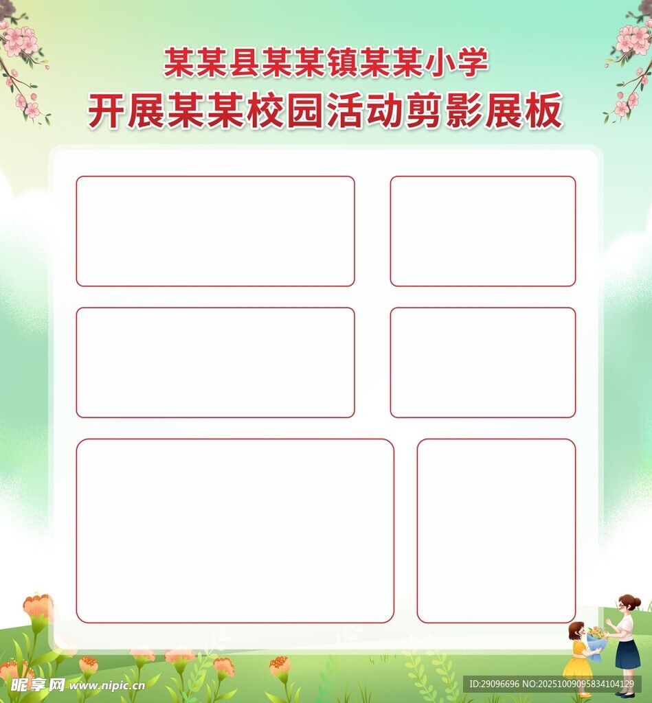 校园活动剪影展板