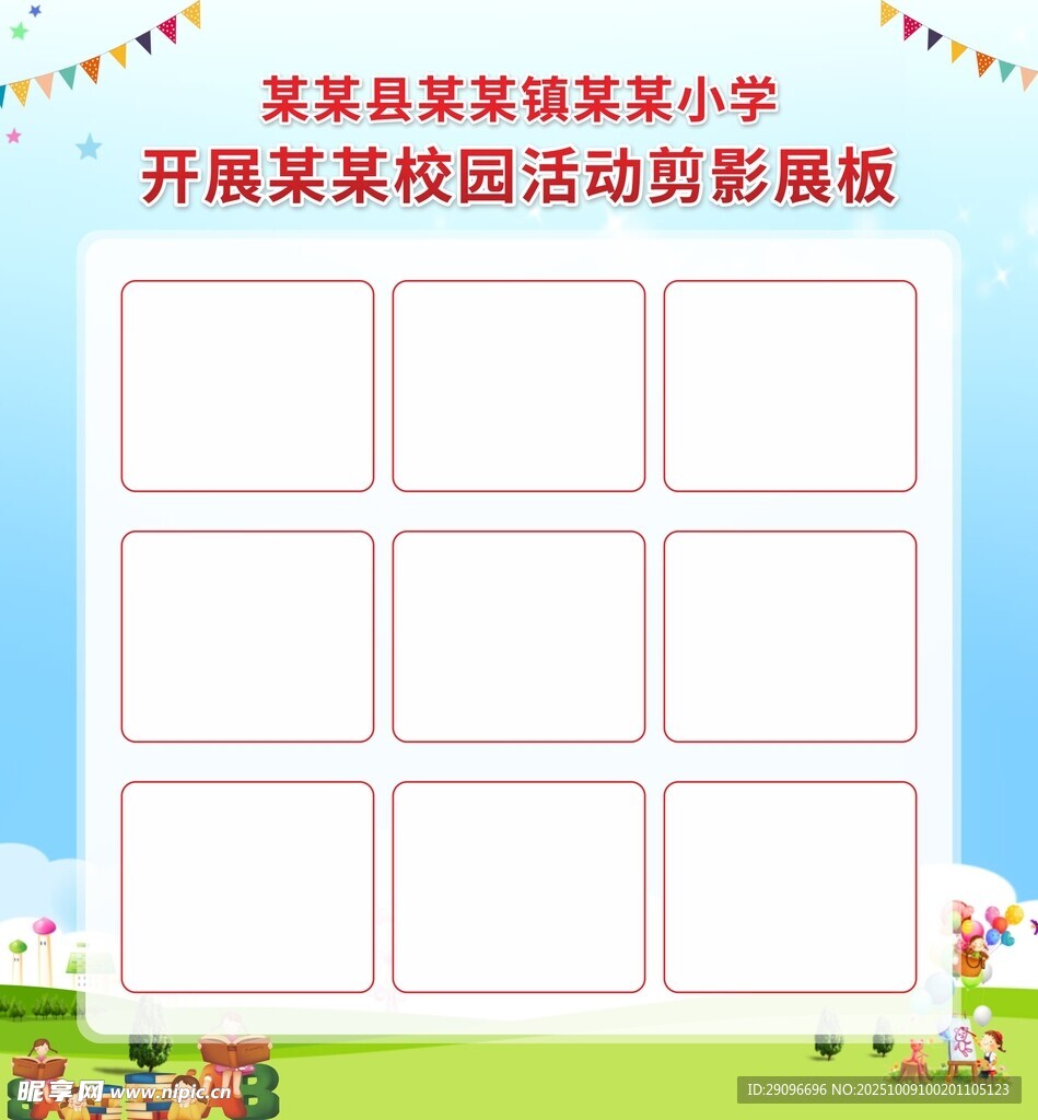 校园活动剪影展板