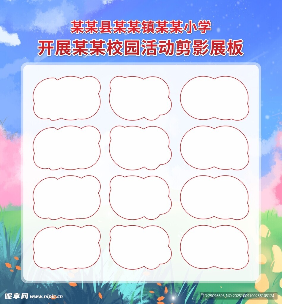 校园活动剪影展板