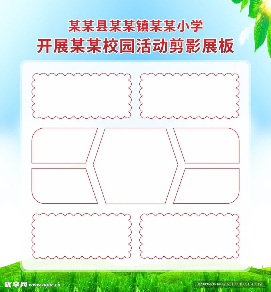 校园活动剪影展板