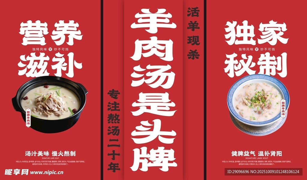 招牌羊肉汤展板