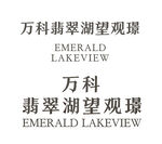 万科翡翠湖望观璟