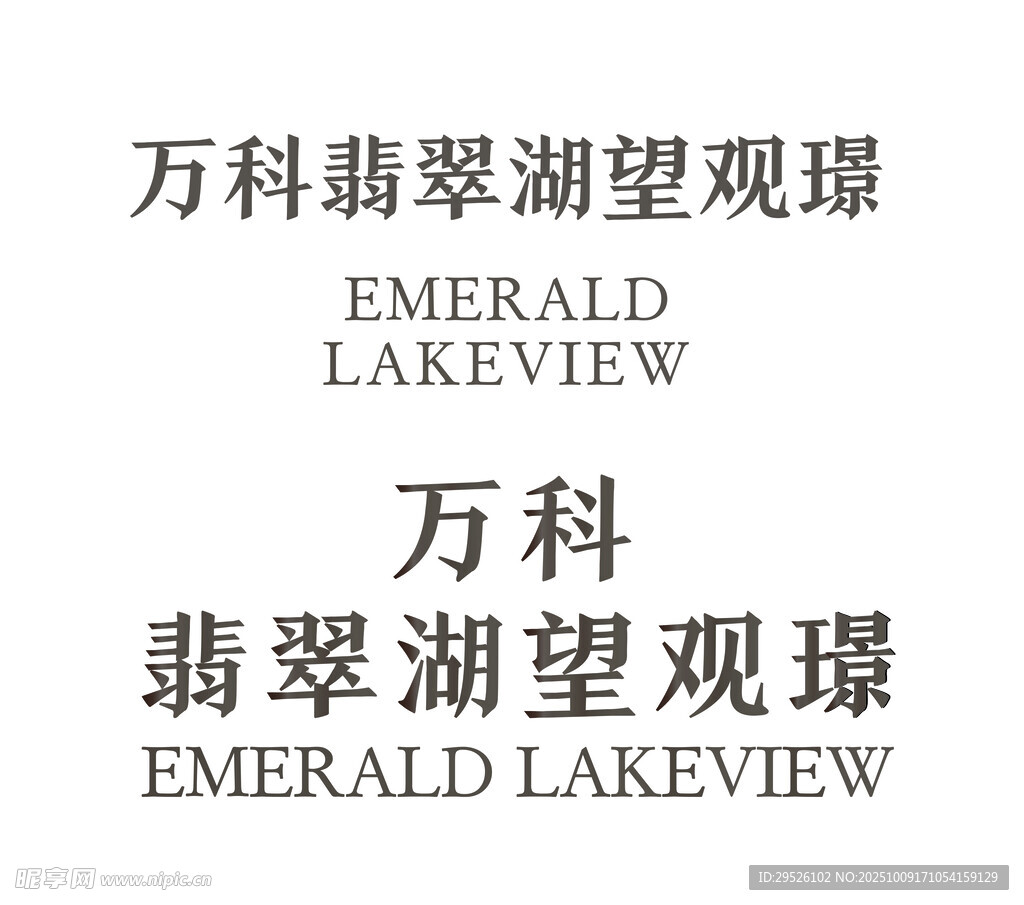 万科翡翠湖望观璟