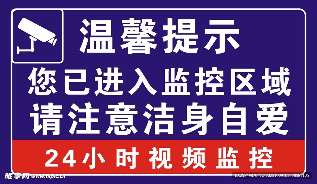 进入监控区域温馨提示牌