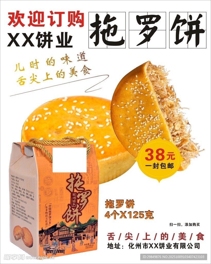 拖罗饼开业优惠促销