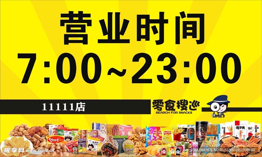 店铺营业时间