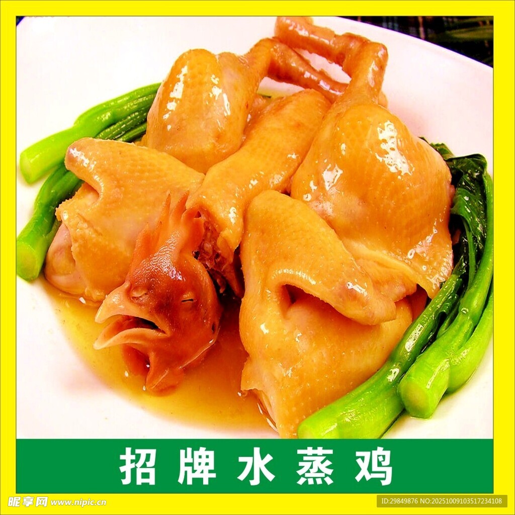 招牌水蒸鸡