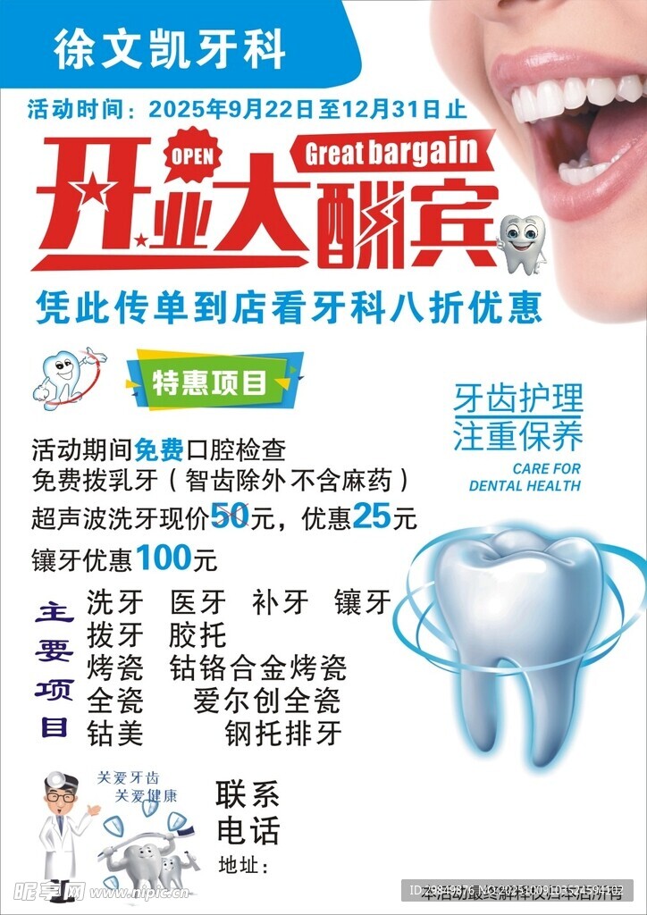 开业大酬宾牙科优惠海报