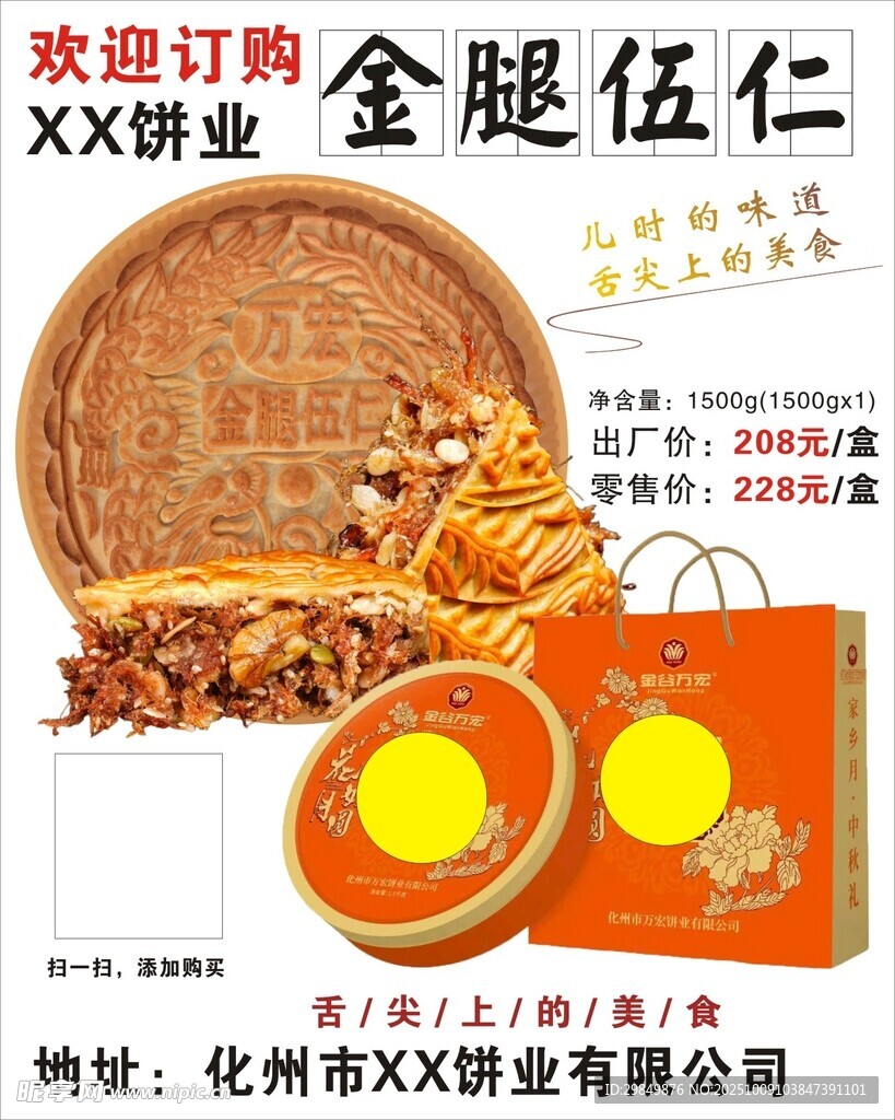 金腿伍仁月饼促销海报