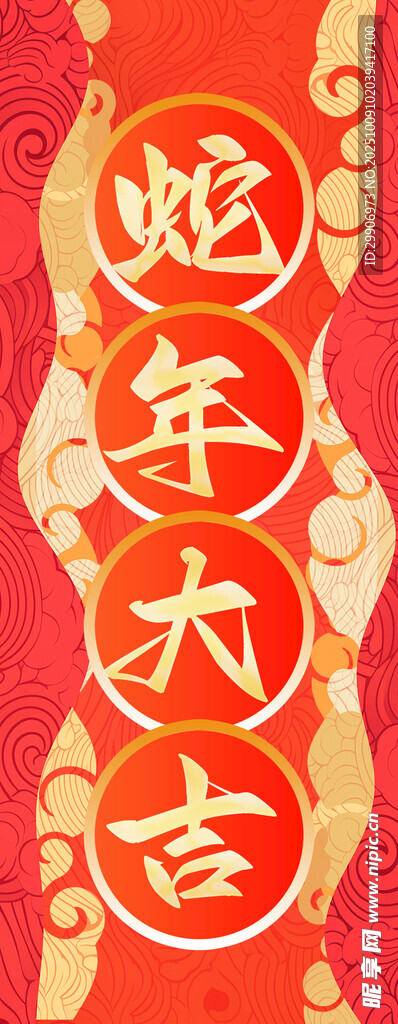 蛇年大吉