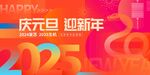 庆元旦迎新年展板