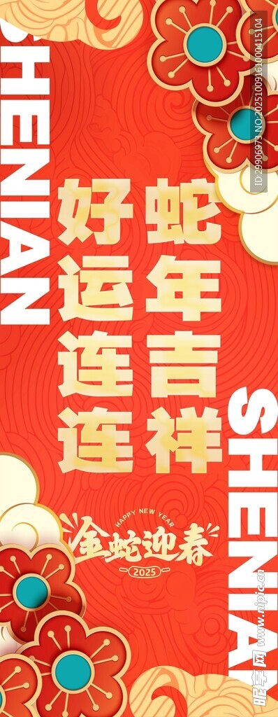 蛇年春节海报