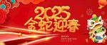 2025金蛇迎春喜庆