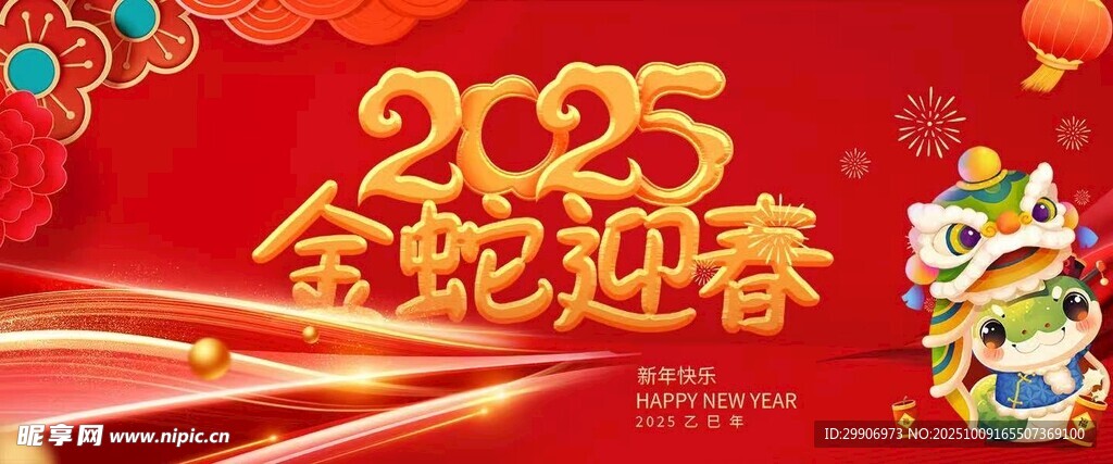 2025金蛇迎春喜庆