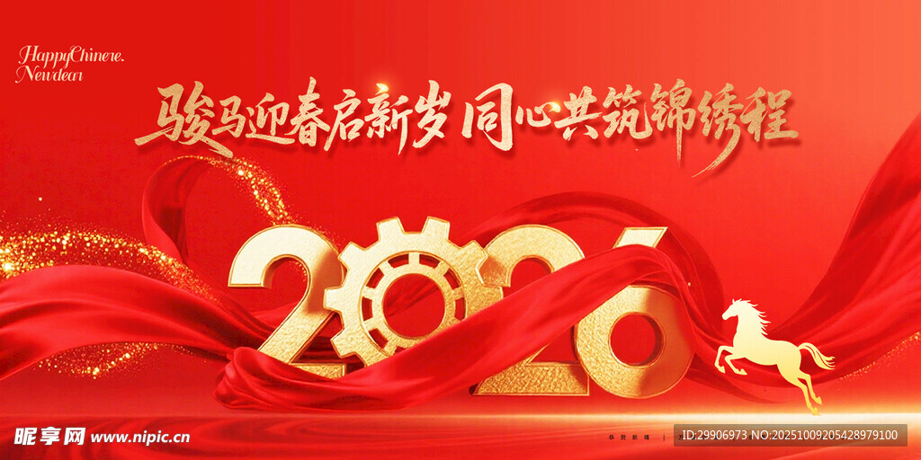 2026马年展板