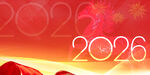 2026新年喜庆背景图