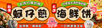 蚵仔煎与海鲜饼