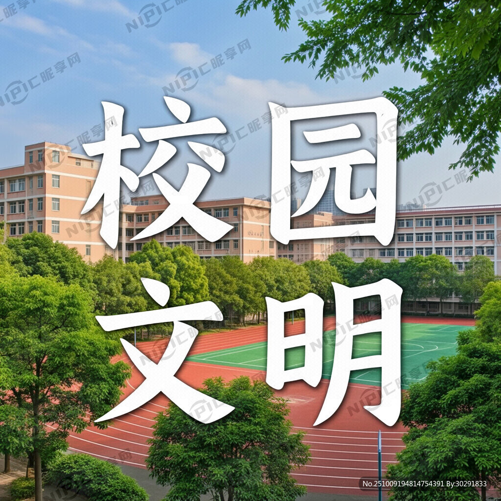 校园文明