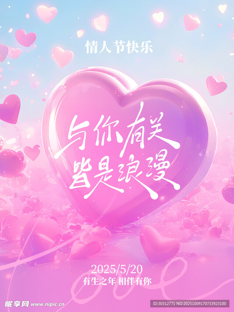 浪漫粉色爱心爱情主题图