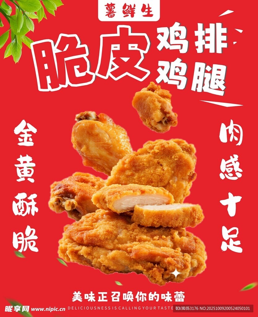 脆皮鸡排 鸡腿