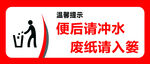 卫生间废纸入篓提示牌
