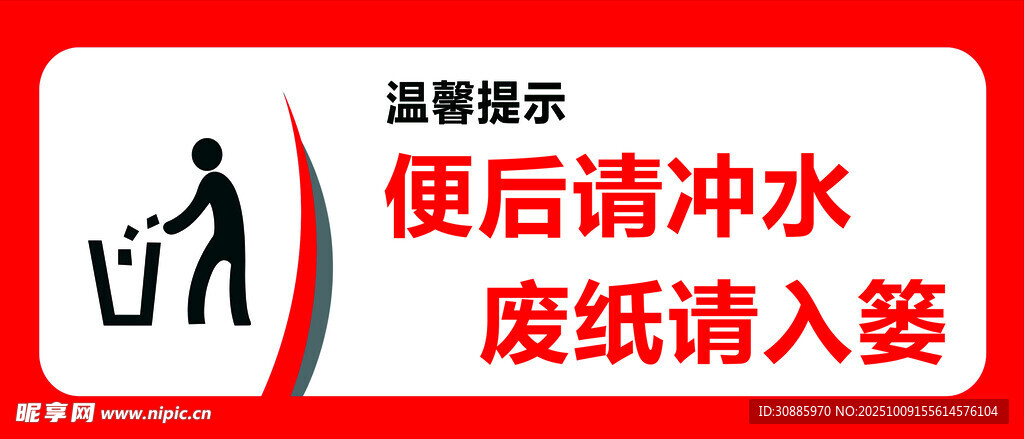 卫生间废纸入篓提示牌