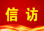 红色背景信访主题图