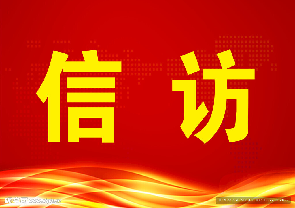 红色背景信访主题图