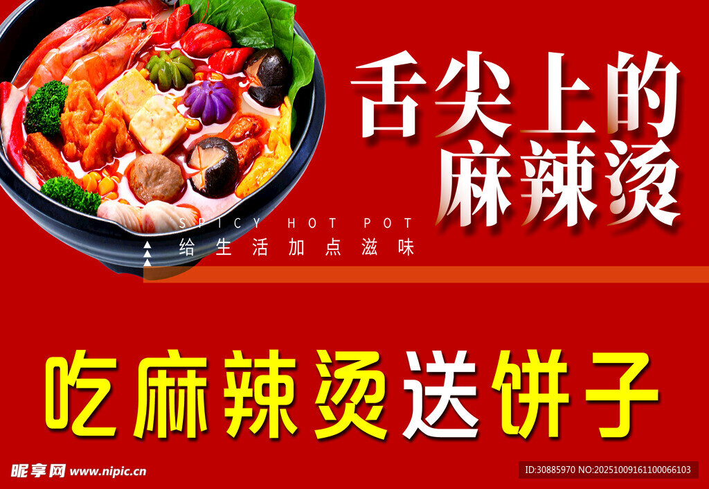 舌尖上的美味麻辣烫