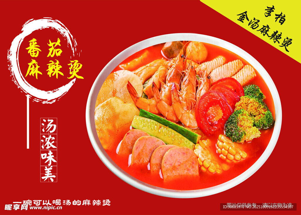 番茄麻辣烫