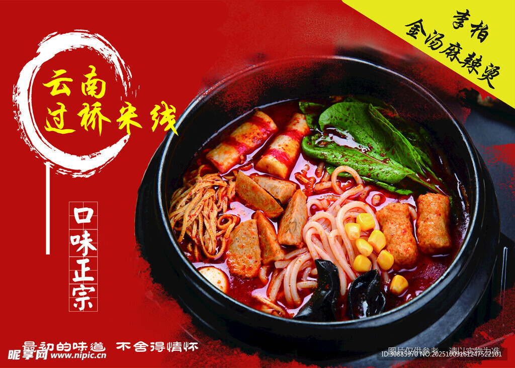 云南过桥米线美食
