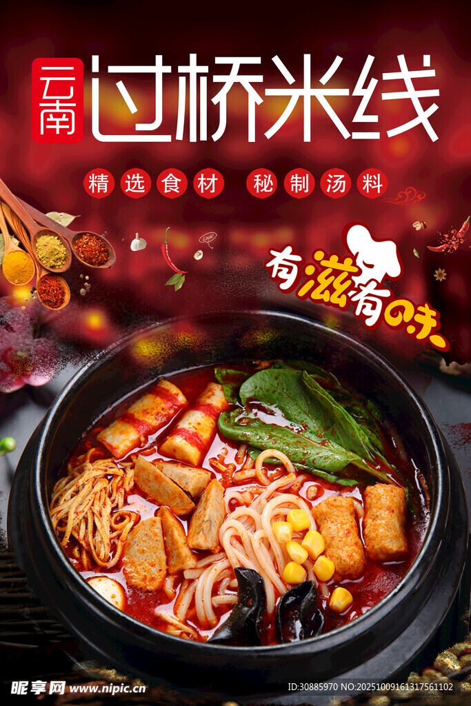 过桥米线海报