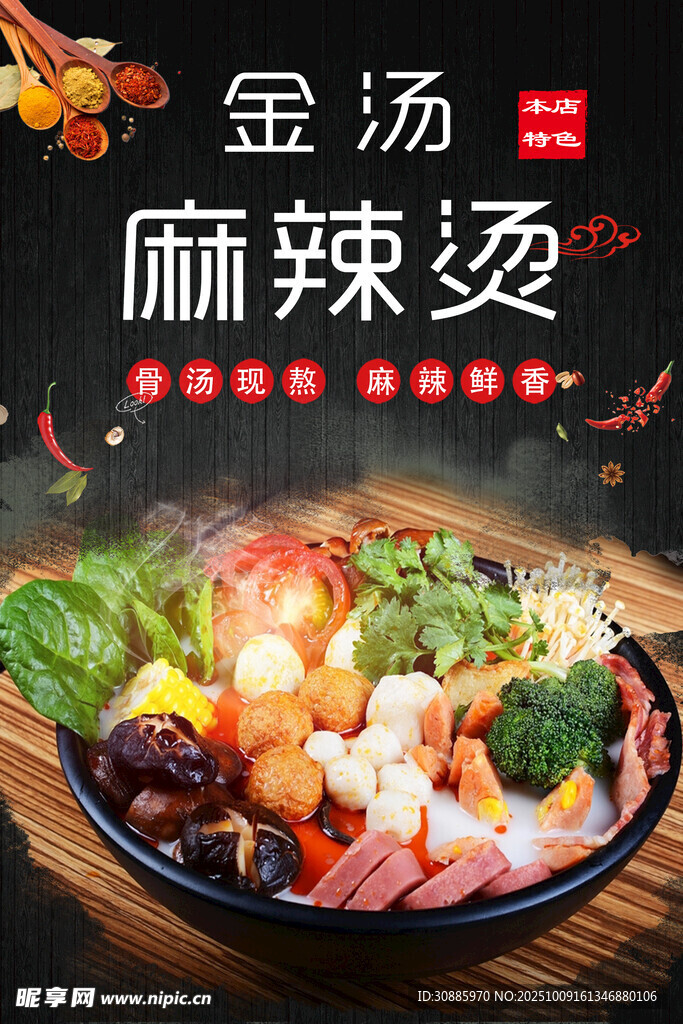 金汤麻辣烫海报