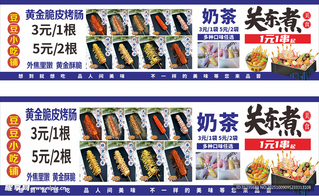 奶茶 关东煮  促销海报