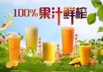 鲜榨果汁海报