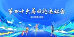 田径运动会海报