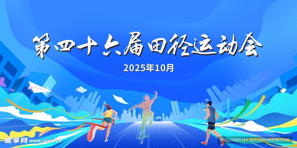 田径运动会海报