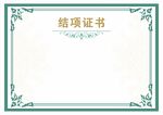 结项证书模板
