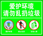 爱护环境请勿乱扔垃圾牌