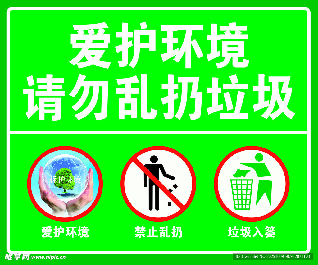爱护环境请勿乱扔垃圾牌